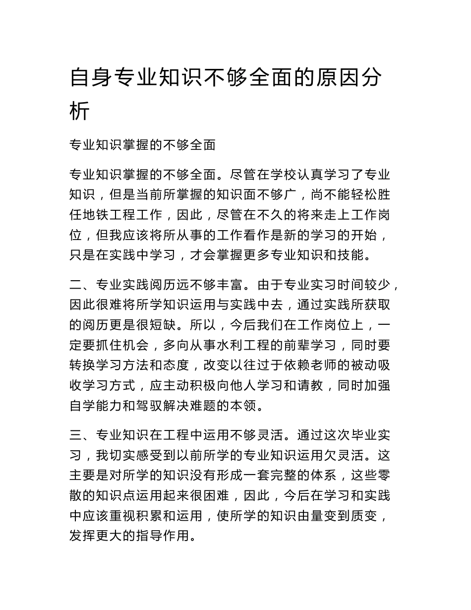 自身专业知识不够全面的原因分析_第1页