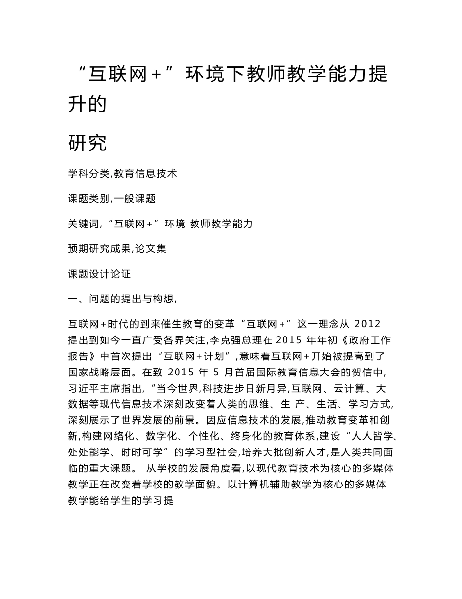 教育信息技术课题：“互联网+”环境下教师教学能力提升的研究_第1页