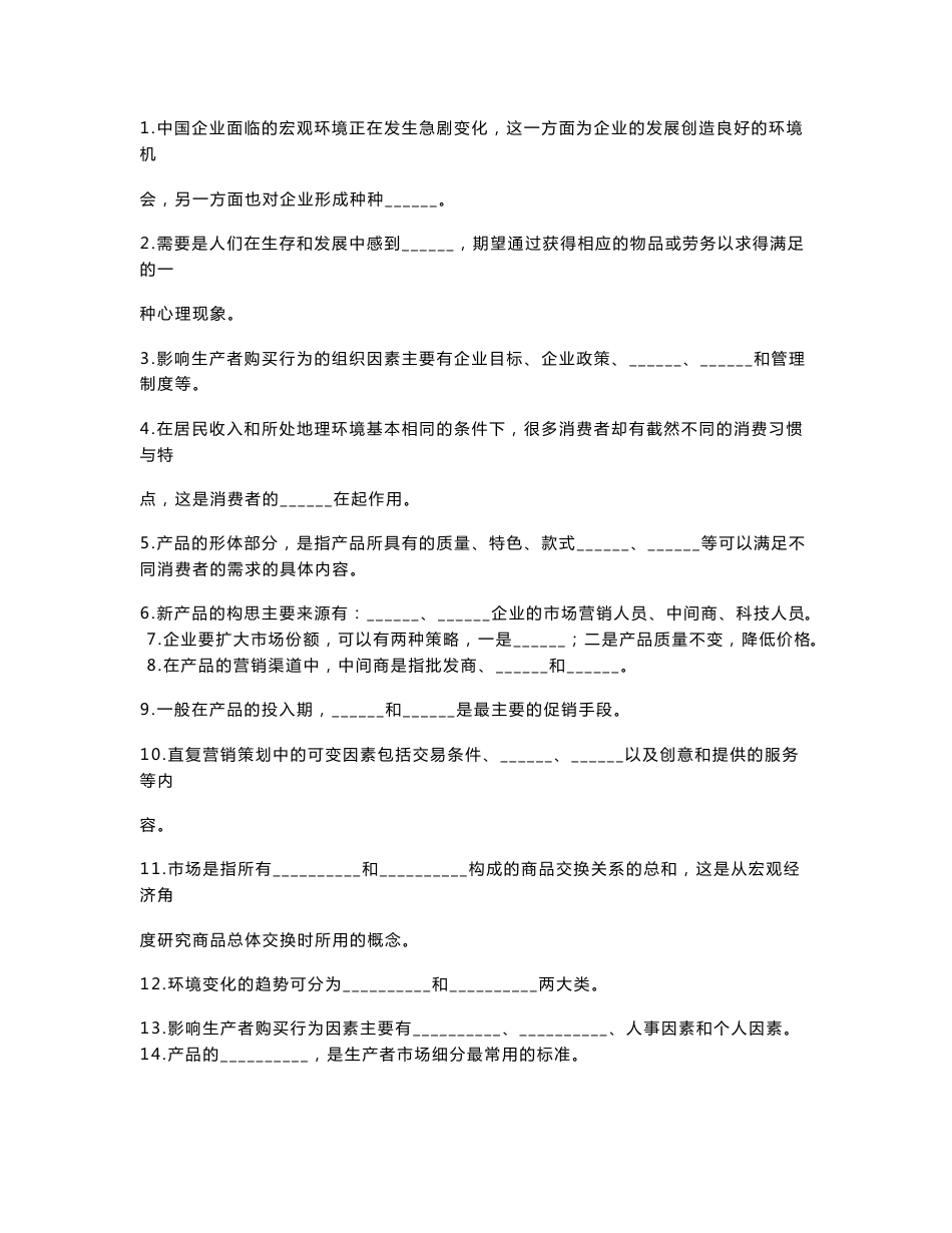 《市场营销学》题目库_第1页