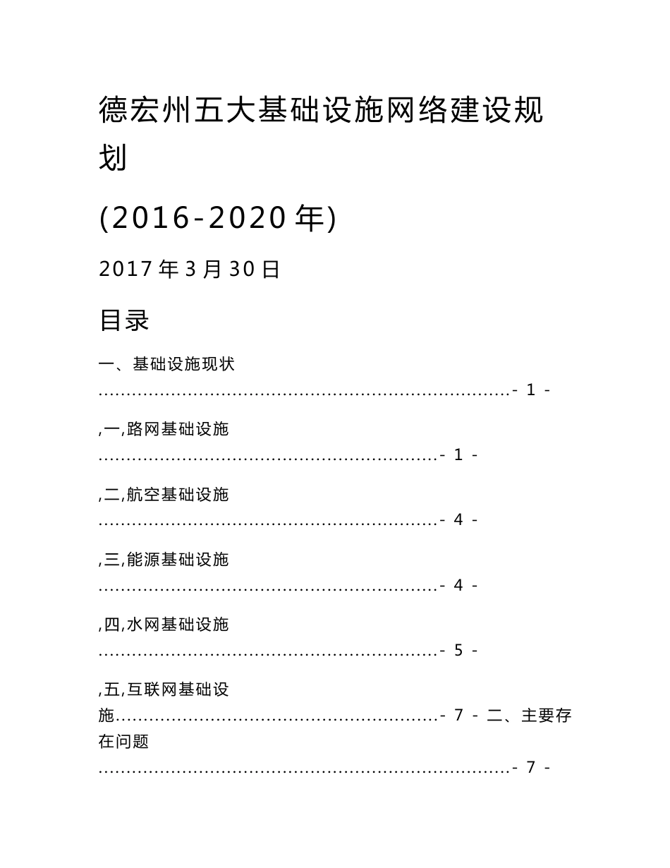 德宏州五大基础设施网络建设规划_第1页