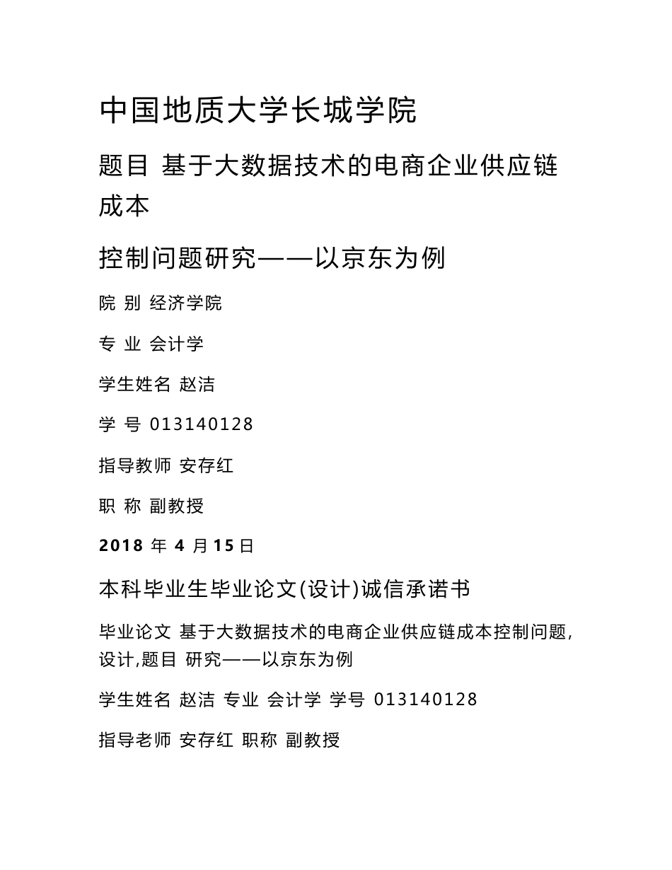 基于大数据技术的电商企业供应链成本控制问题研究--以京东为例_第1页