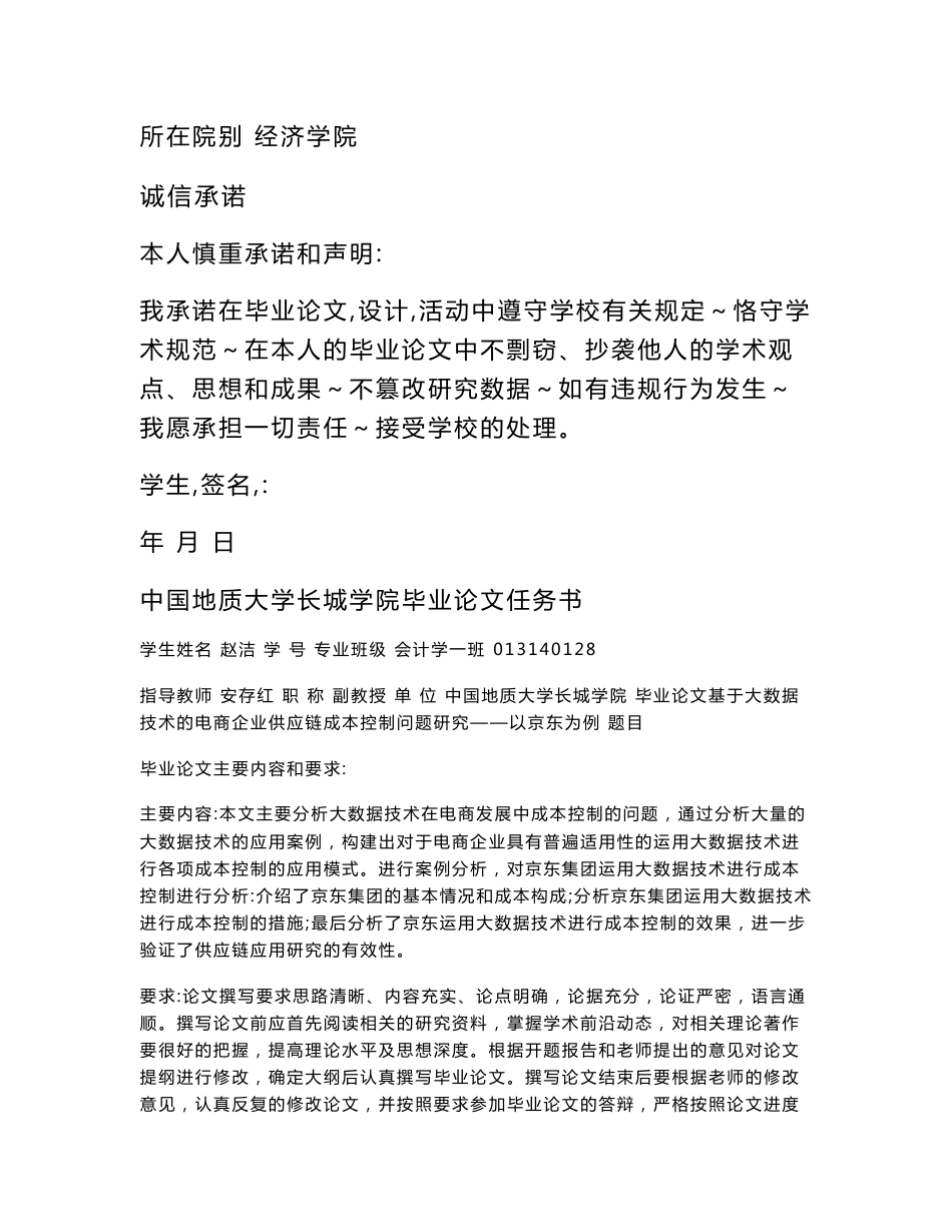 基于大数据技术的电商企业供应链成本控制问题研究--以京东为例_第2页