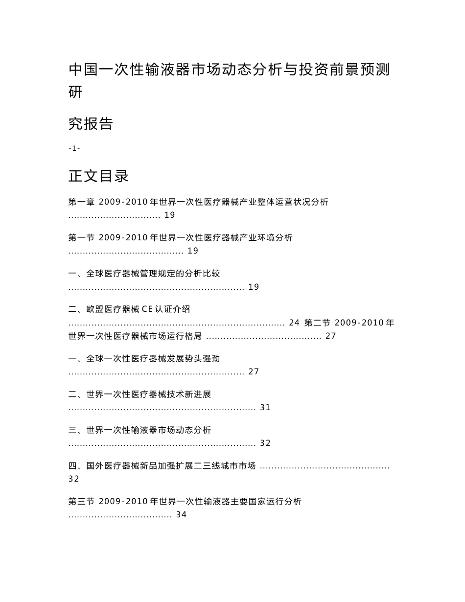 中国一次性输液器市场动态分析与投资前景预测研究报告_第1页