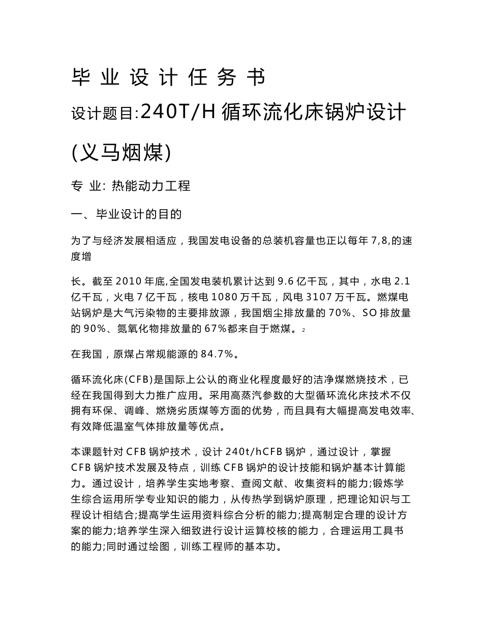 热能动力工程专业毕业论文--240T循环流化床锅炉设计+任务书+开题报告+外文翻译_第1页