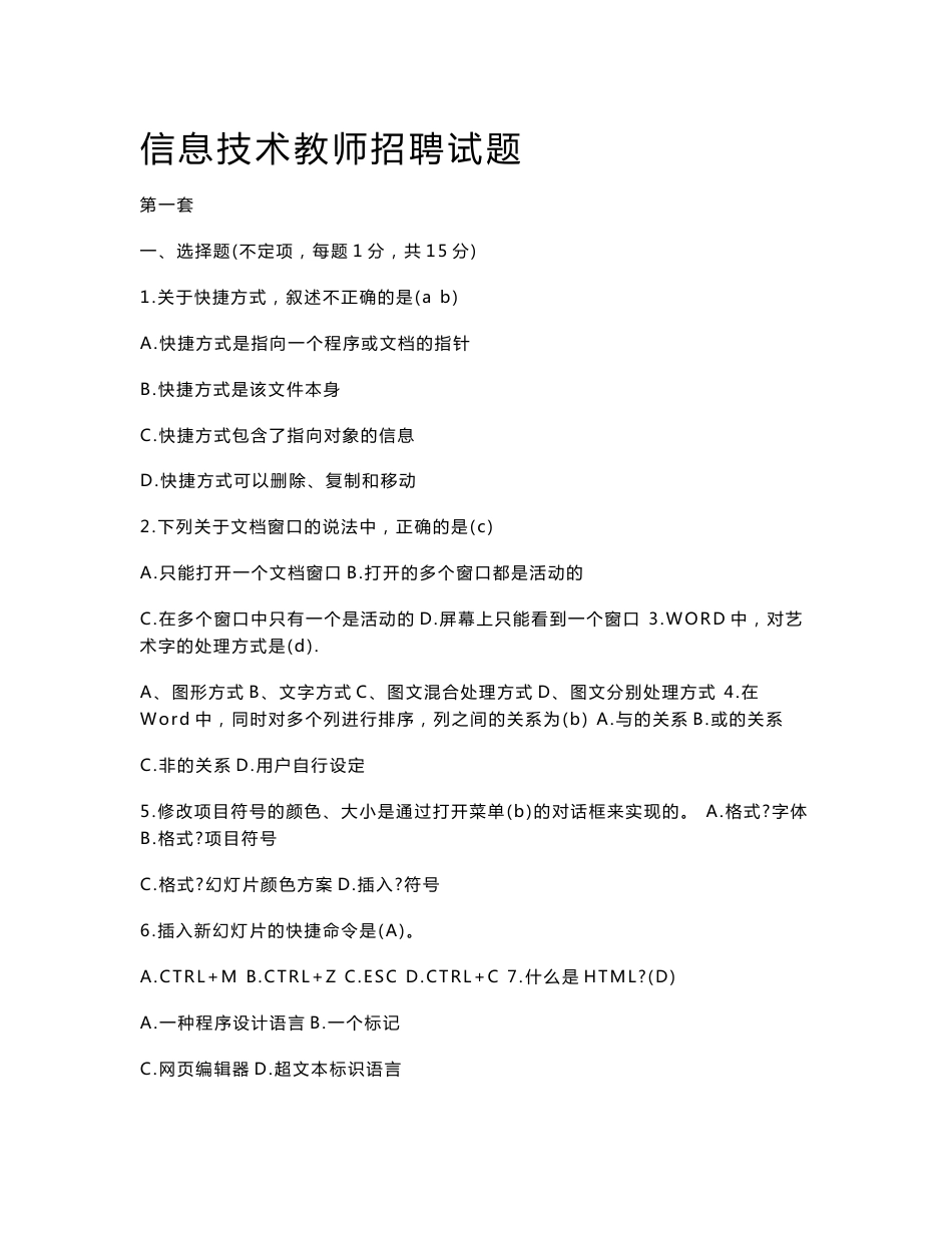 信息技术教师招聘试题_第1页