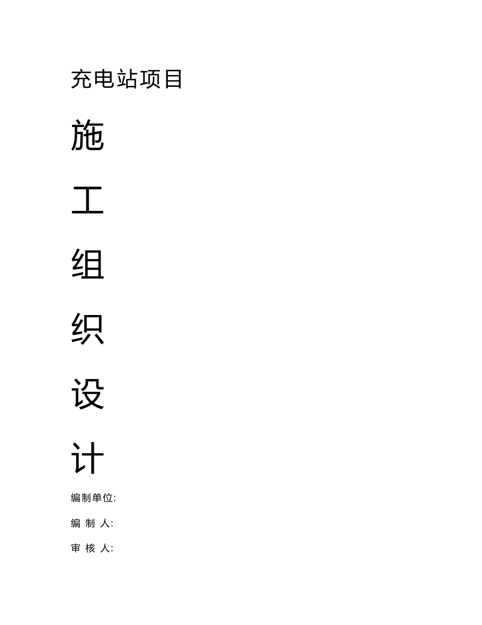充电站施工组织计划_解决方案_计划解决方案_实用文档_第1页