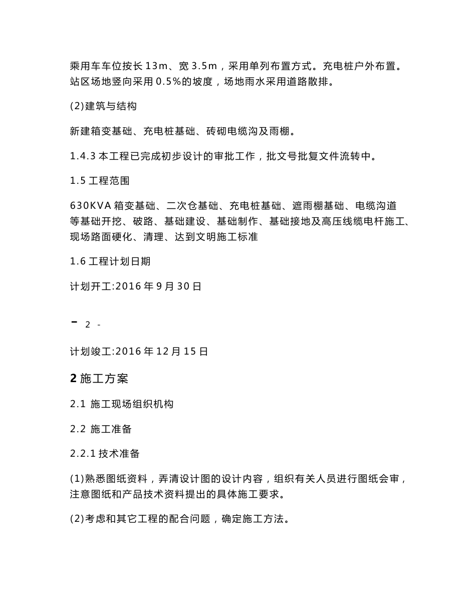 充电站施工组织计划_解决方案_计划解决方案_实用文档_第3页