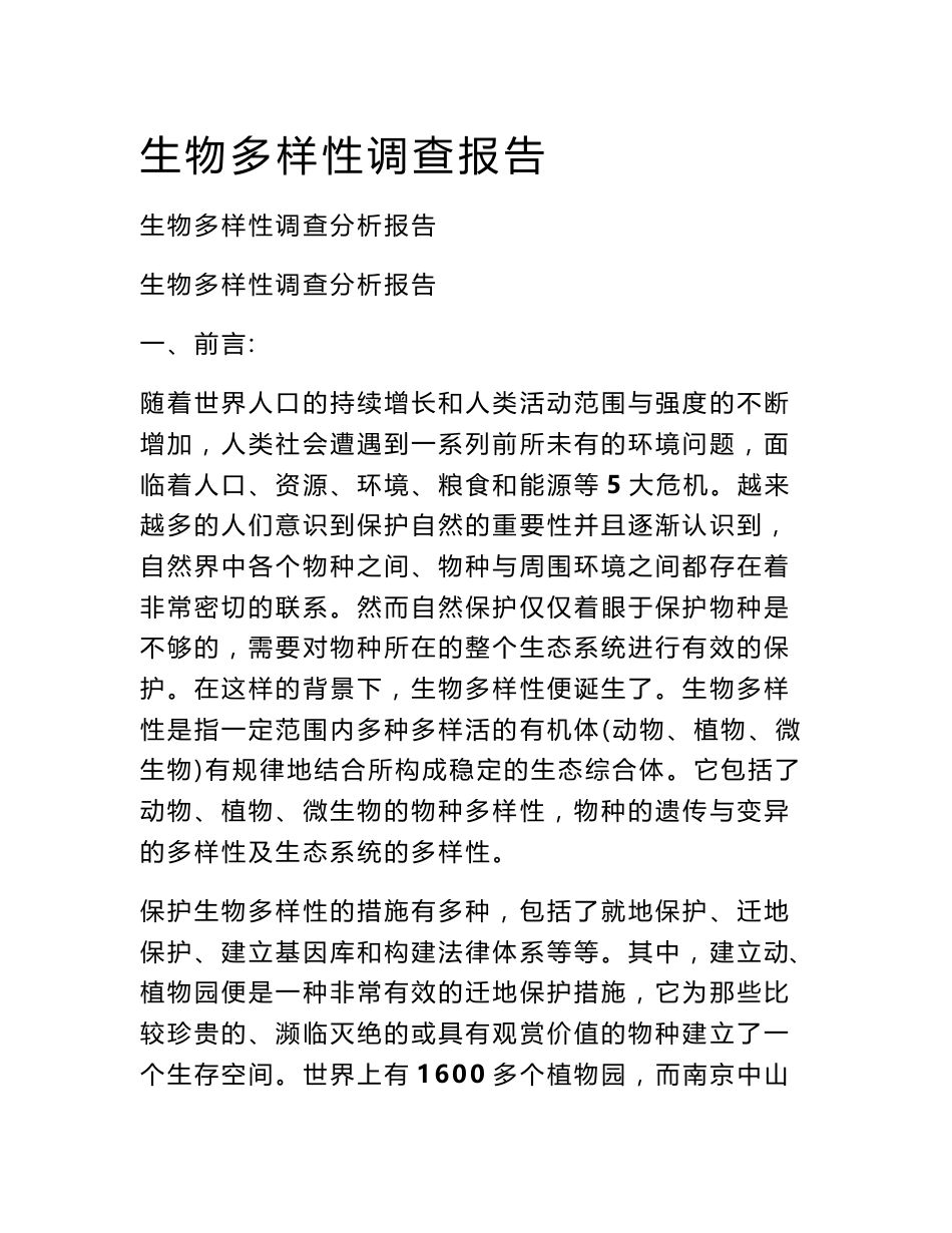 生物多样性调查报告_第1页