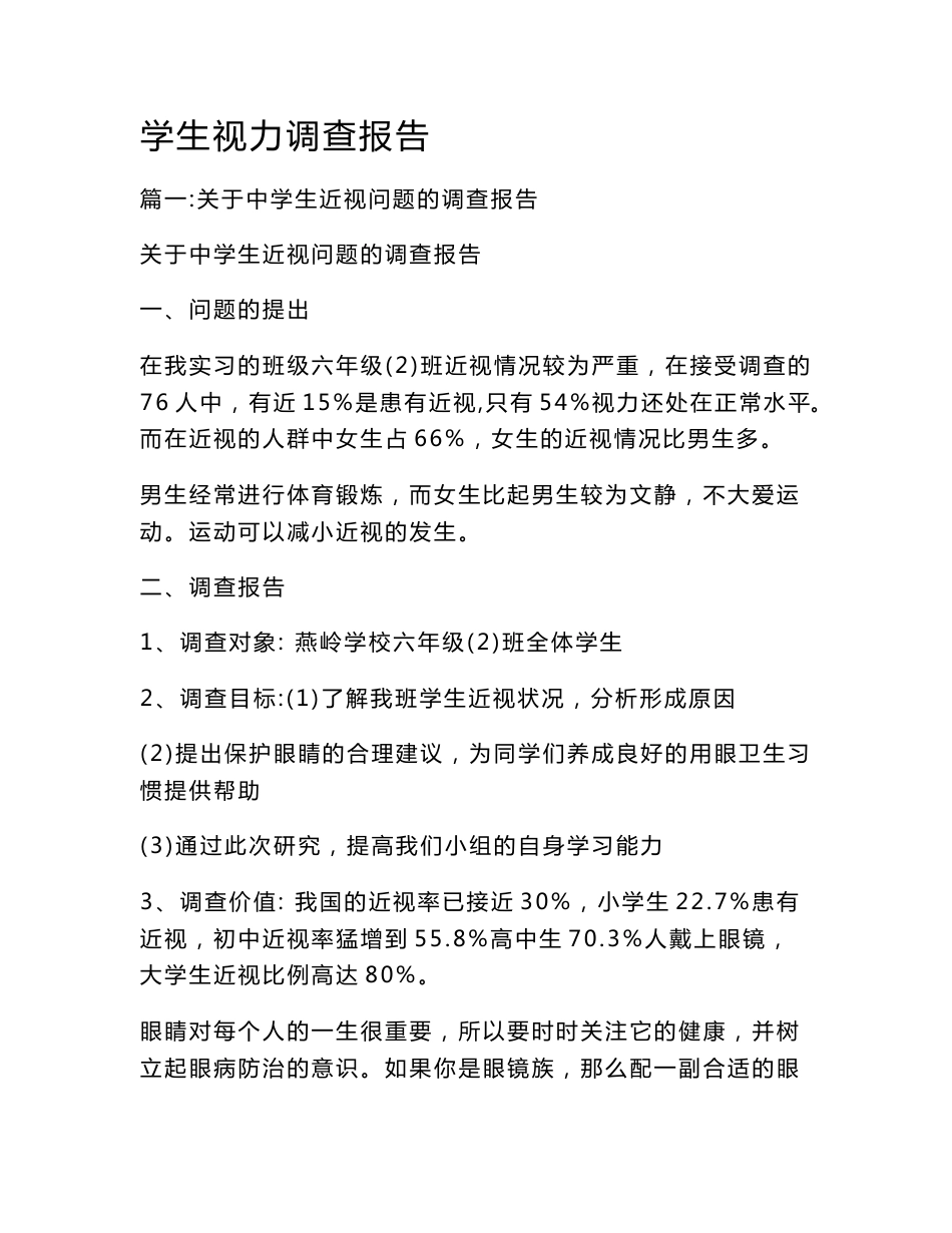 学生视力调查报告_第1页