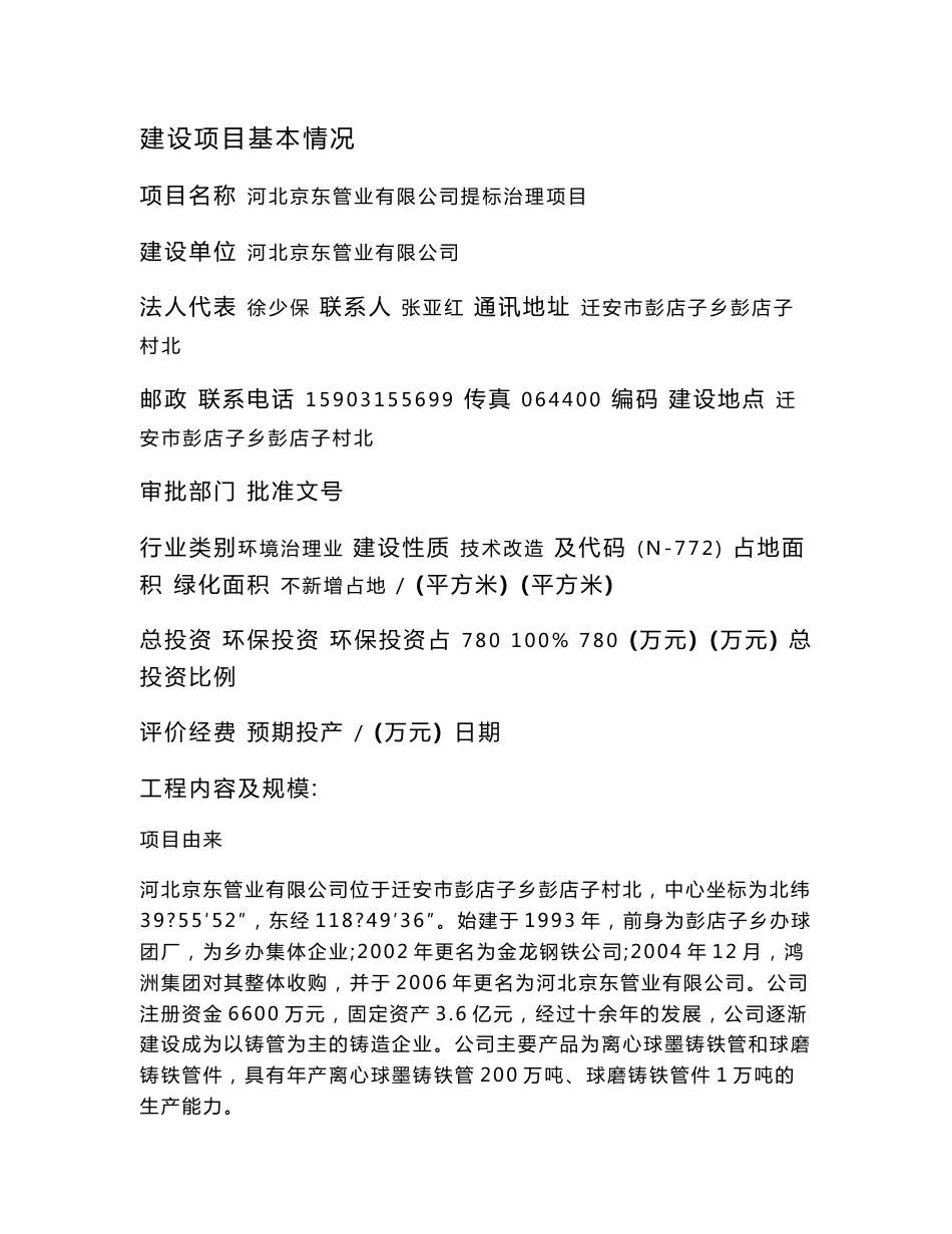 环境影响评价报告公示：河北京东管业有限公司提标治理项目环评报告_第1页