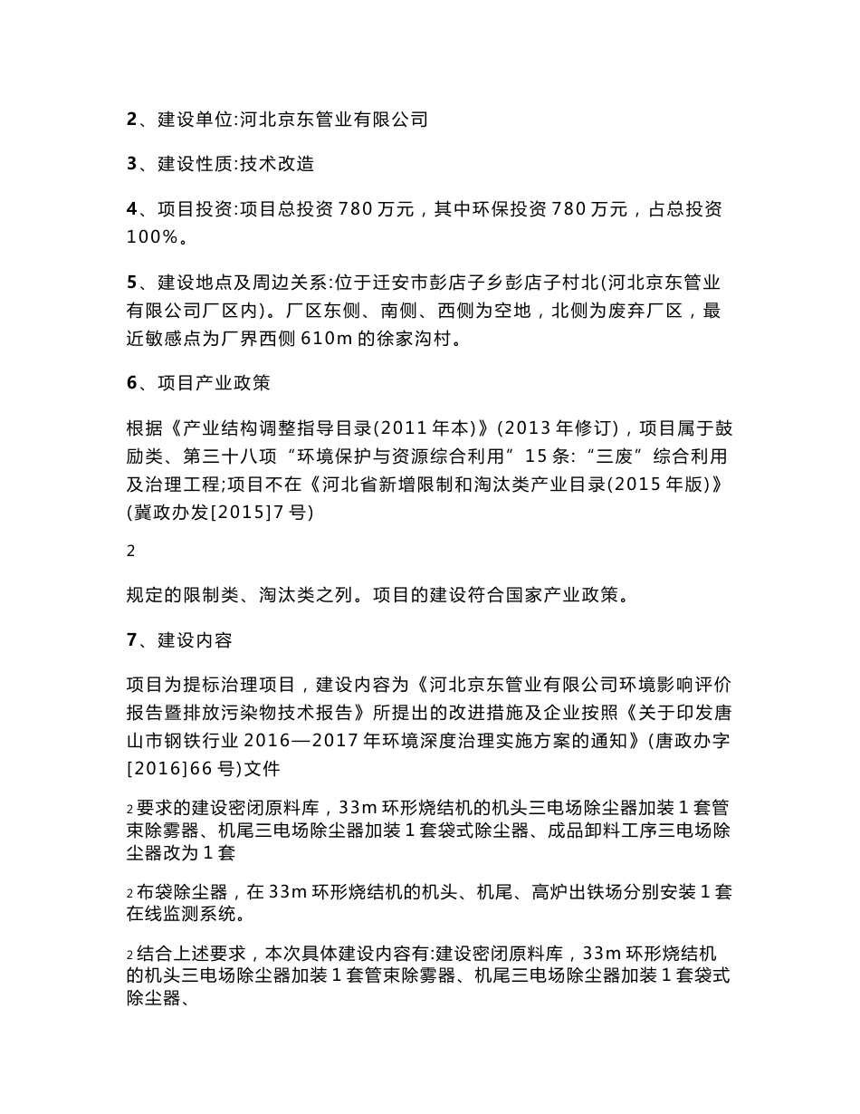 环境影响评价报告公示：河北京东管业有限公司提标治理项目环评报告_第3页