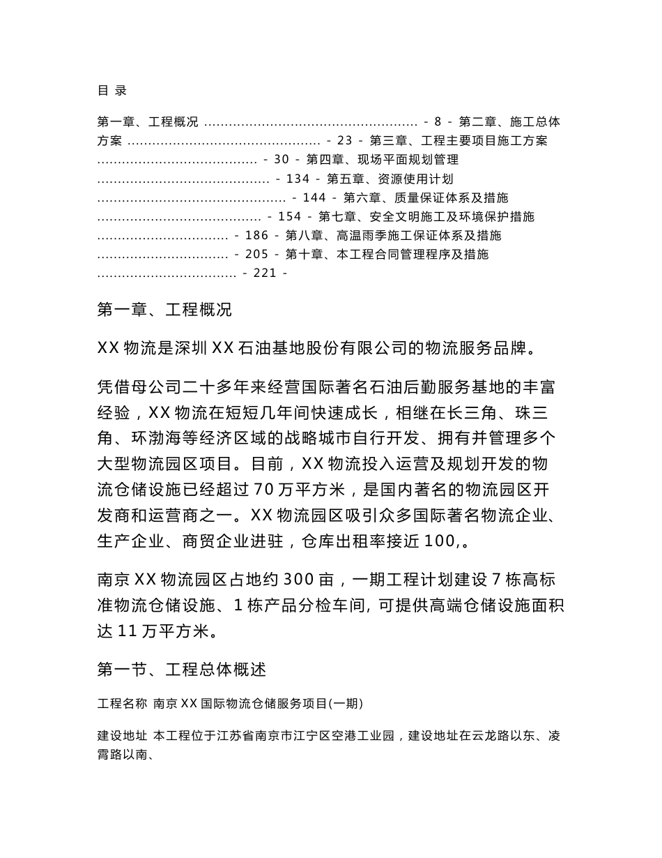 江苏物流仓储服务项目单层钢结构厂房及六层框架结构车间施工组织设计(附示意图)_第1页