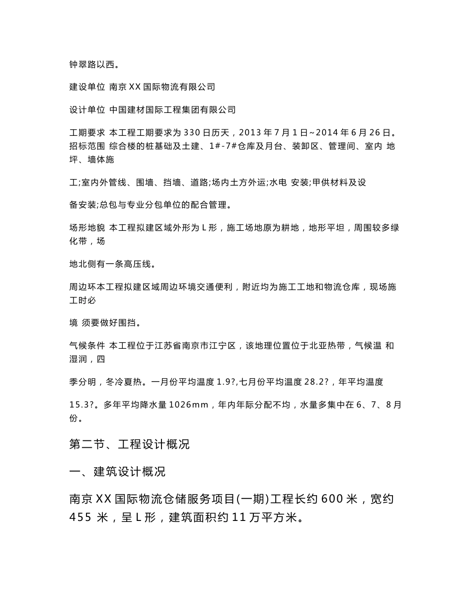 江苏物流仓储服务项目单层钢结构厂房及六层框架结构车间施工组织设计(附示意图)_第2页