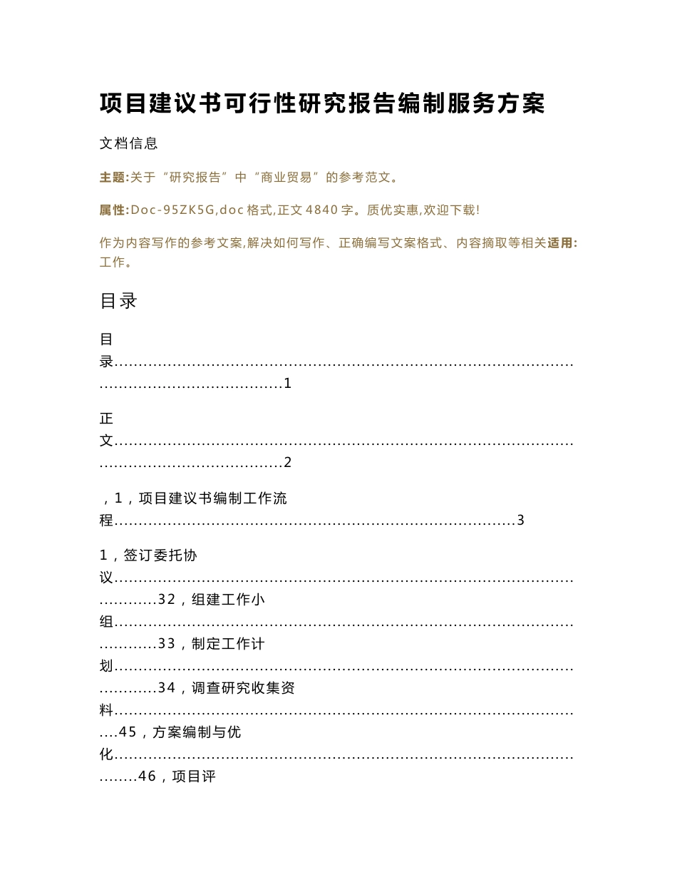 项目建议书可行性研究报告编制服务方案（实用应用文）_第1页