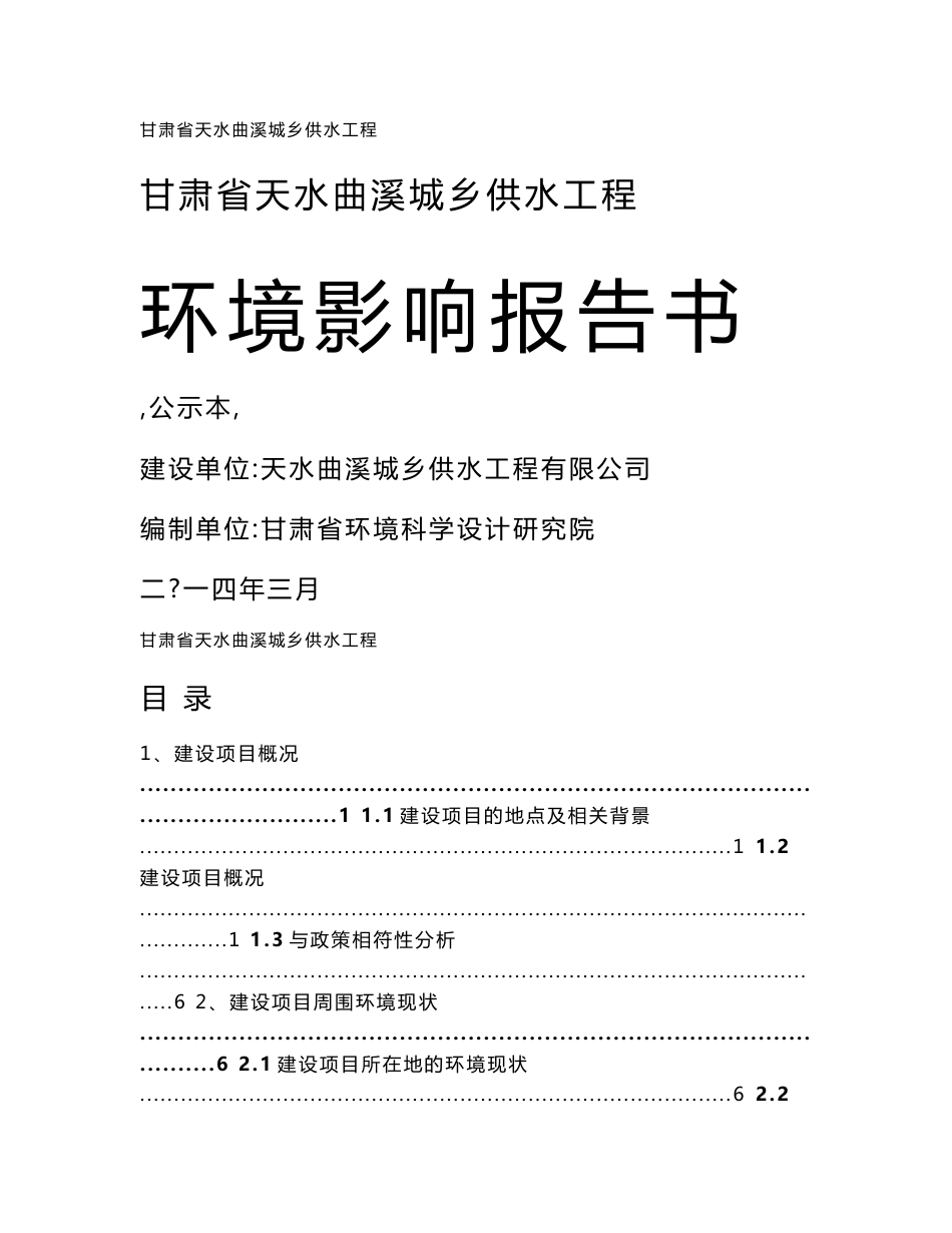 甘肃省天水曲溪城乡供水工程环境影响报告书_第1页