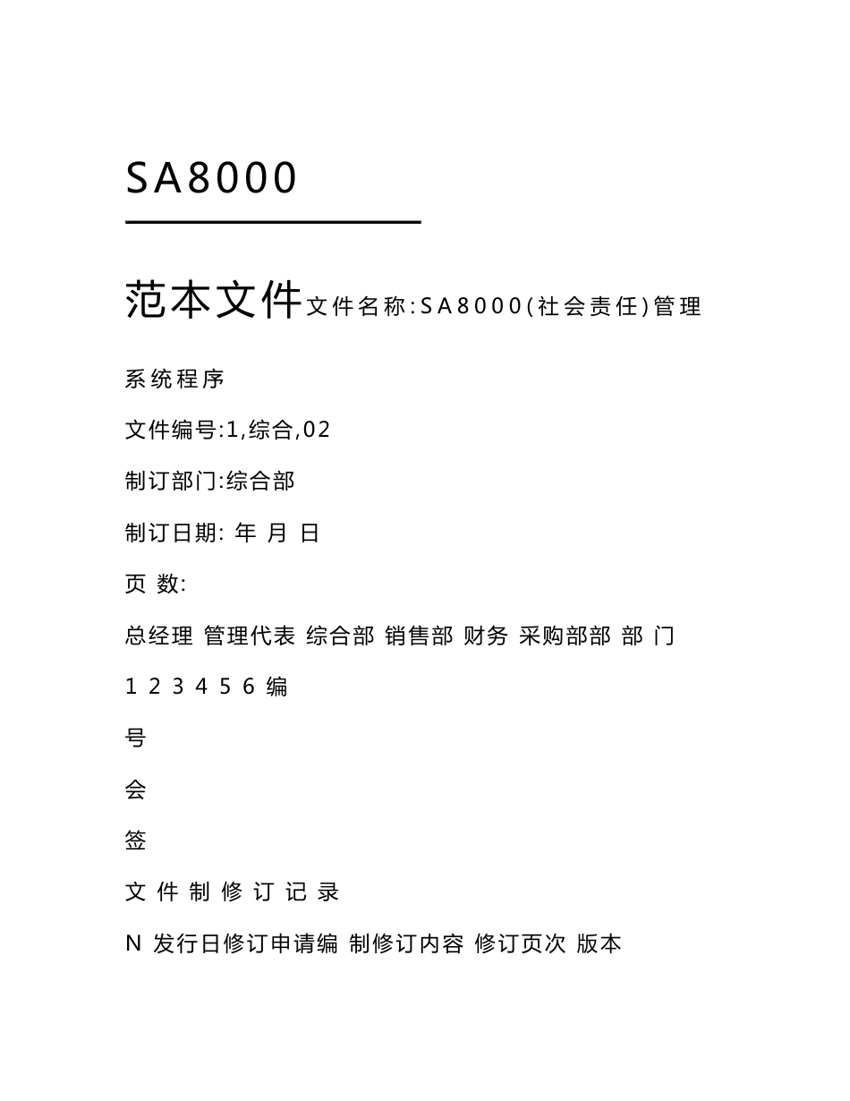 2018最新全套SA8000社会责任管理体系手册含程序文件记录表格_第1页