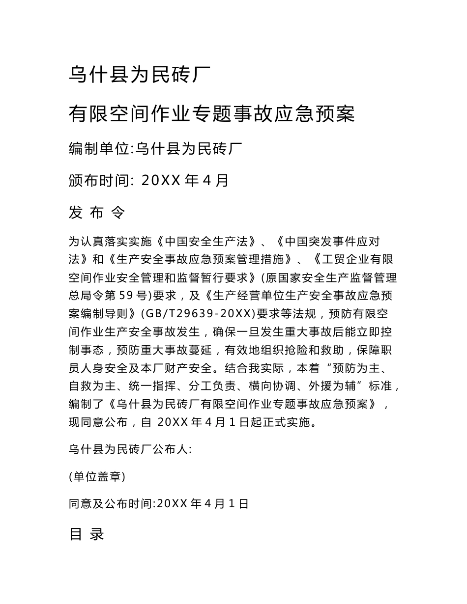 砖厂有限空间作业应急专题预案及现场处置专业方案_第1页