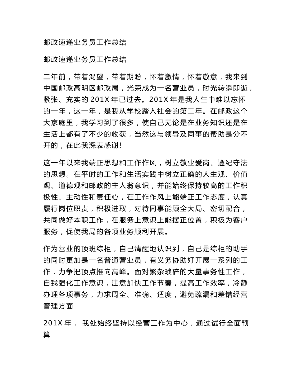 邮政速递业务员工作总结_第1页