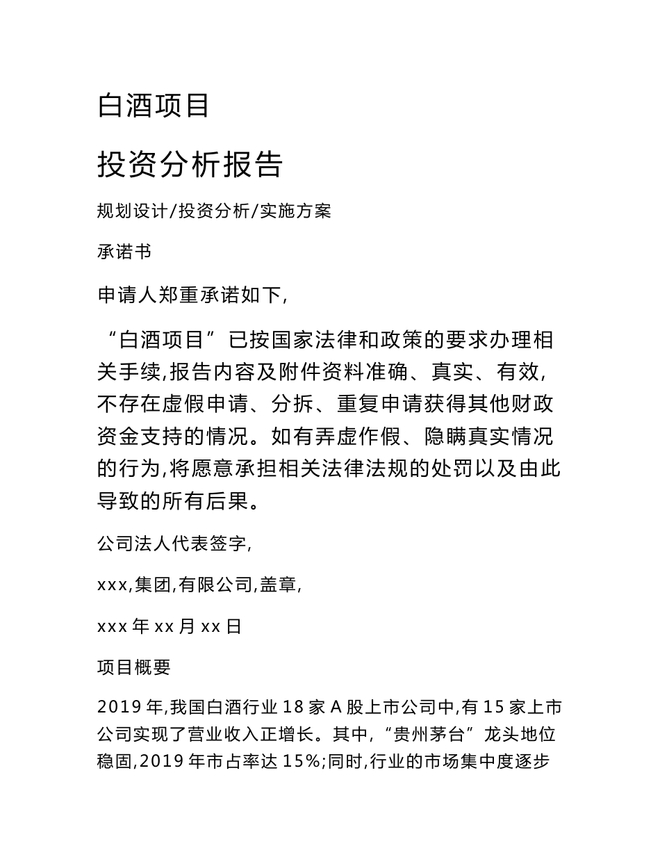 白酒项目投资分析报告_第1页