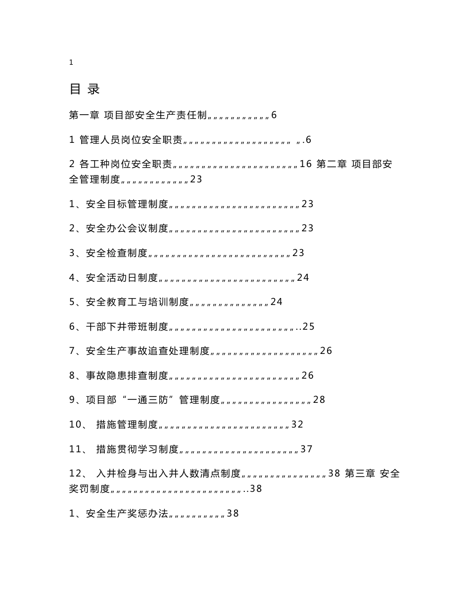 XX煤矿项目部安全生产管理制度汇编（范本）【含78个煤矿安全管理制度，非常好的一份专业资料，有很好的参考价值】_第1页