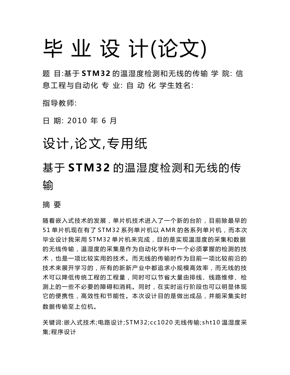 [通信电子设计精品] 基于STM32的温湿度检测和无线的传输_第1页