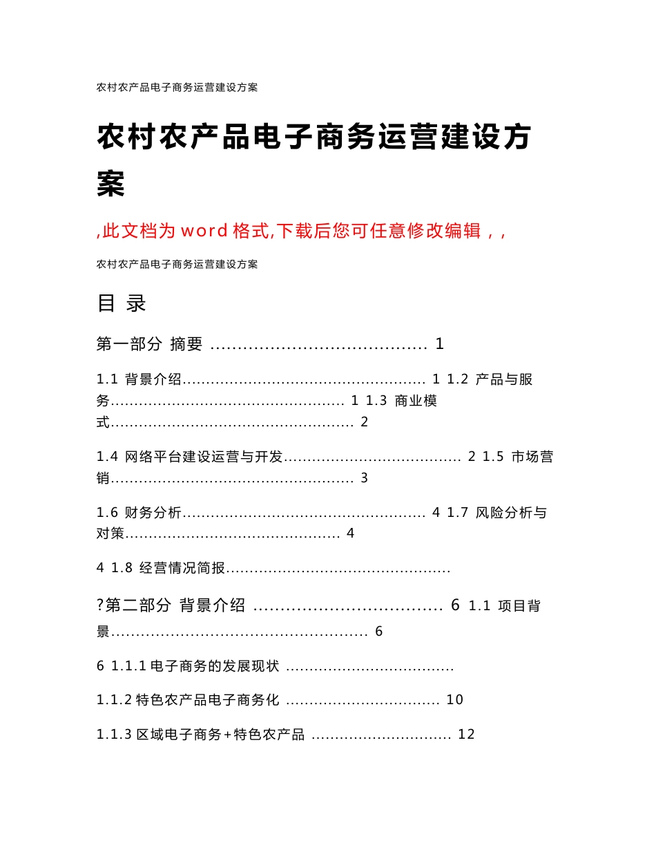 农村农产品电子商务运营建设方案_第1页