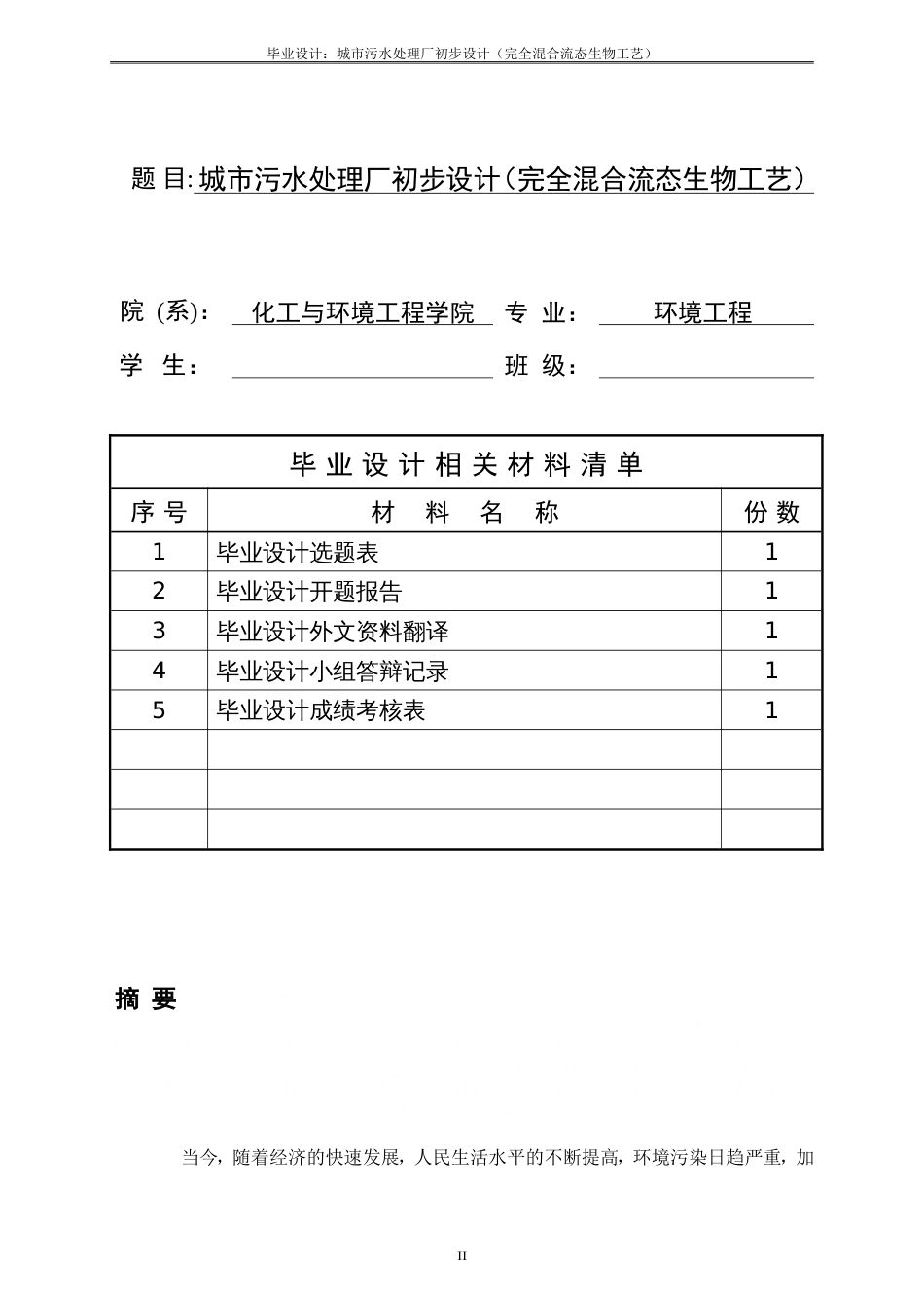 城市污水处理厂初步设计完全混合流态CASS工艺——毕业设计.doc_第2页