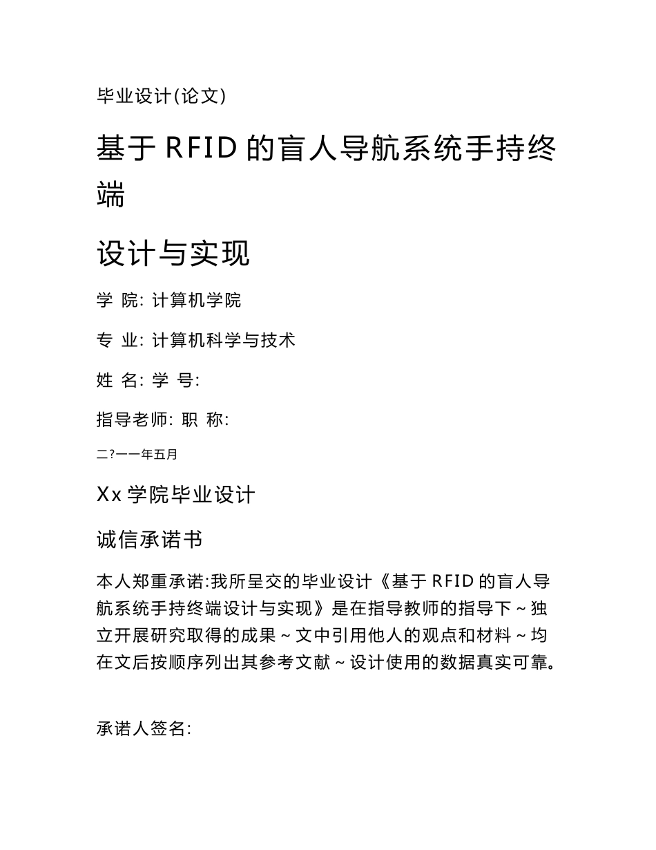 计算机毕业论文 基于RFID的盲人导航系统手持终端设计与实现_第1页