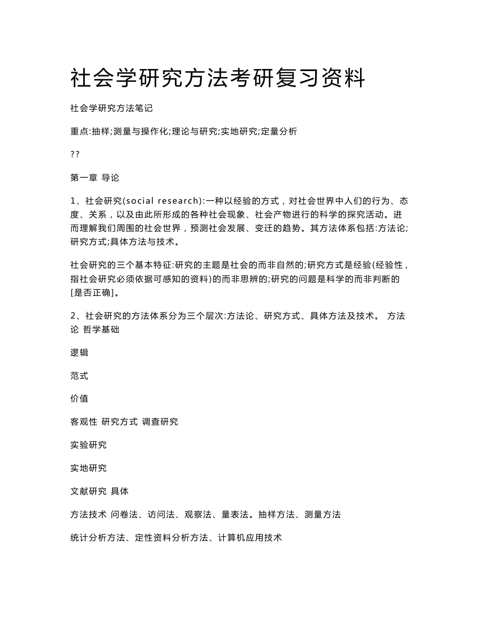 社会学研究方法考研复习资料_第1页