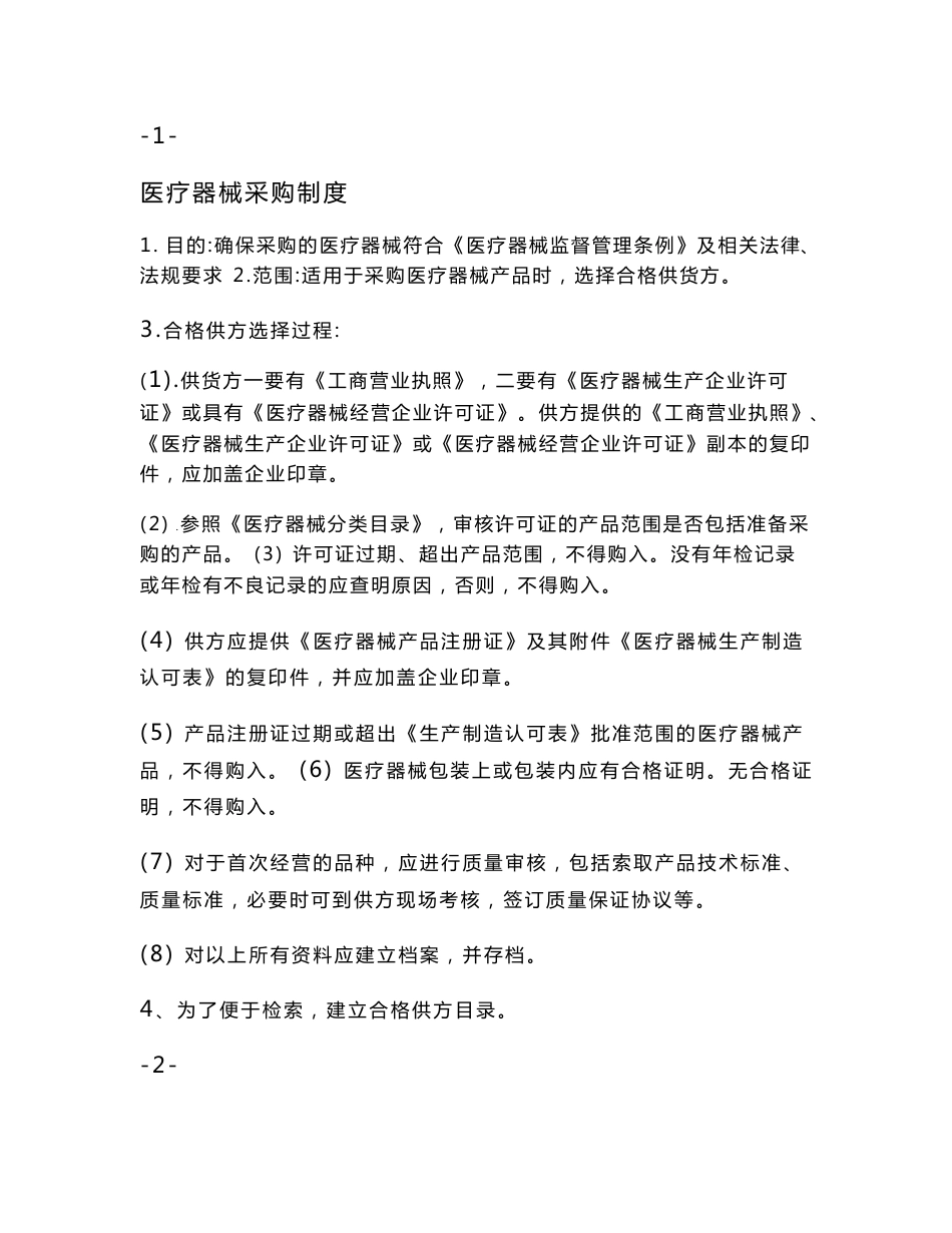医疗器械管理制度_第2页