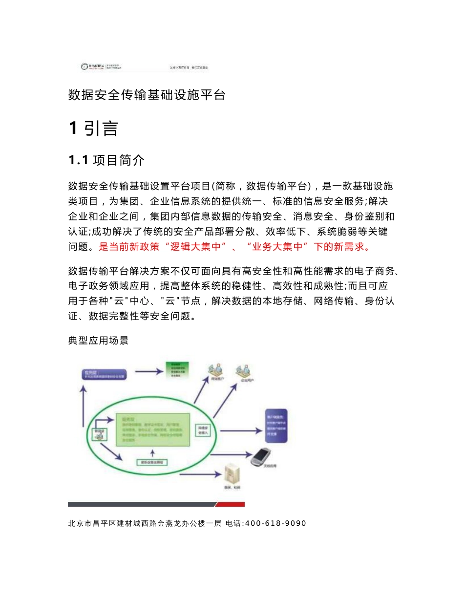 数据安全传输基础设施平台项目（数据传输平台）-v1.0.5--黑马_第1页