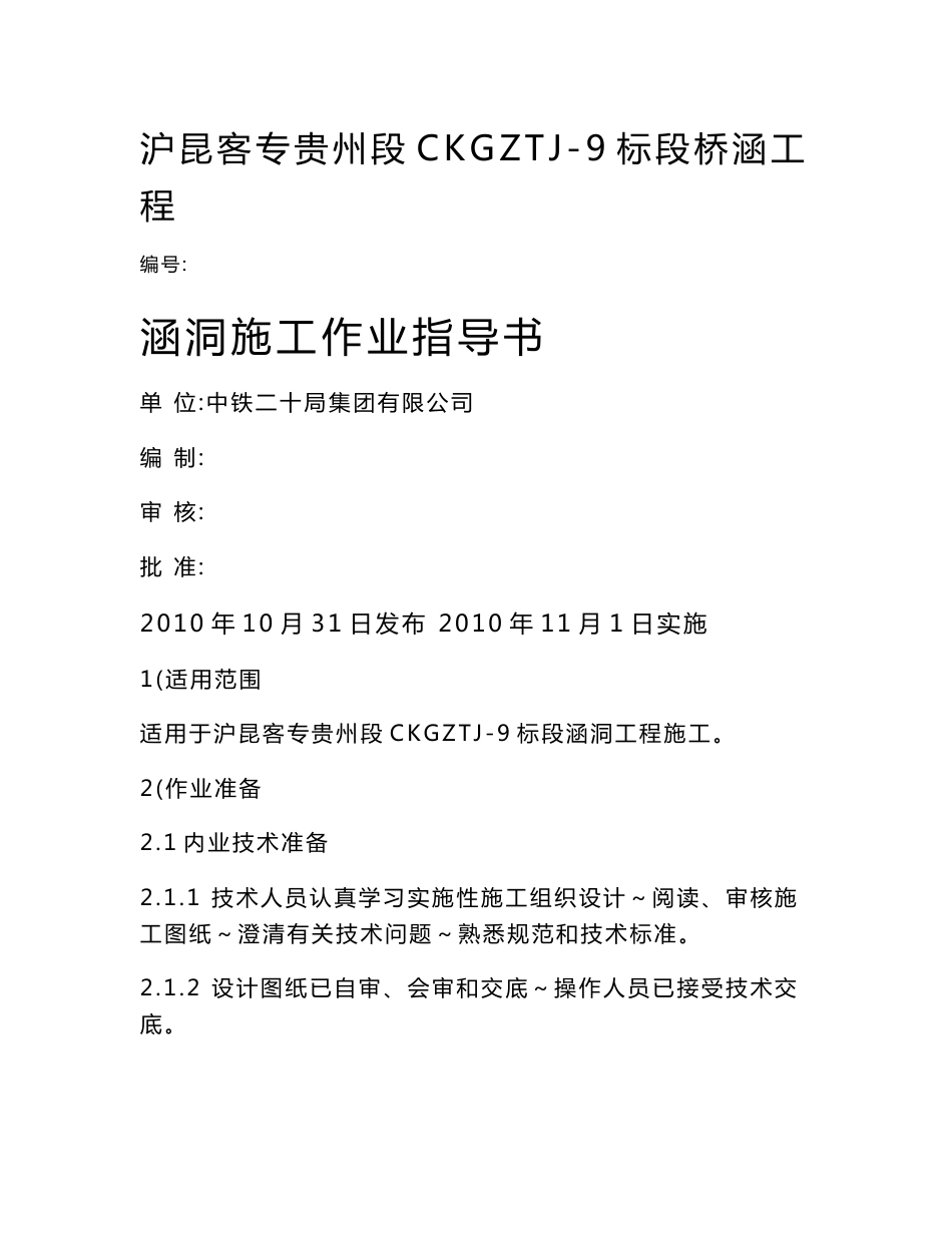 沪昆客运专线工程涵洞施工作业指导书_第1页