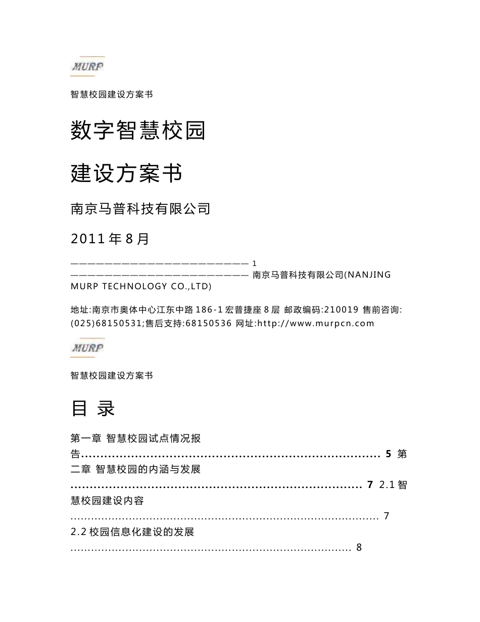 智慧校园综合信息化解决方案_第1页