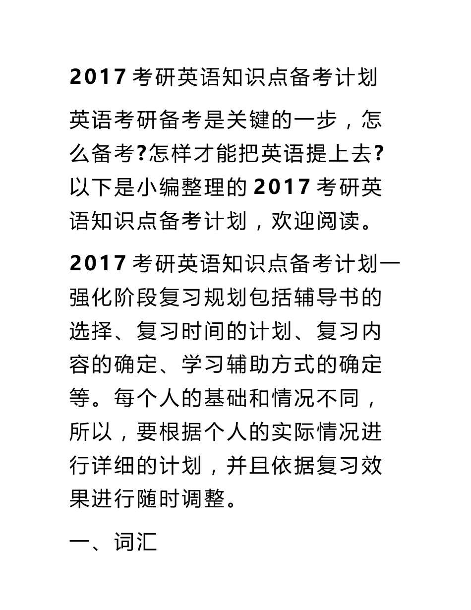 2017考研英语知识点备考计划_第1页