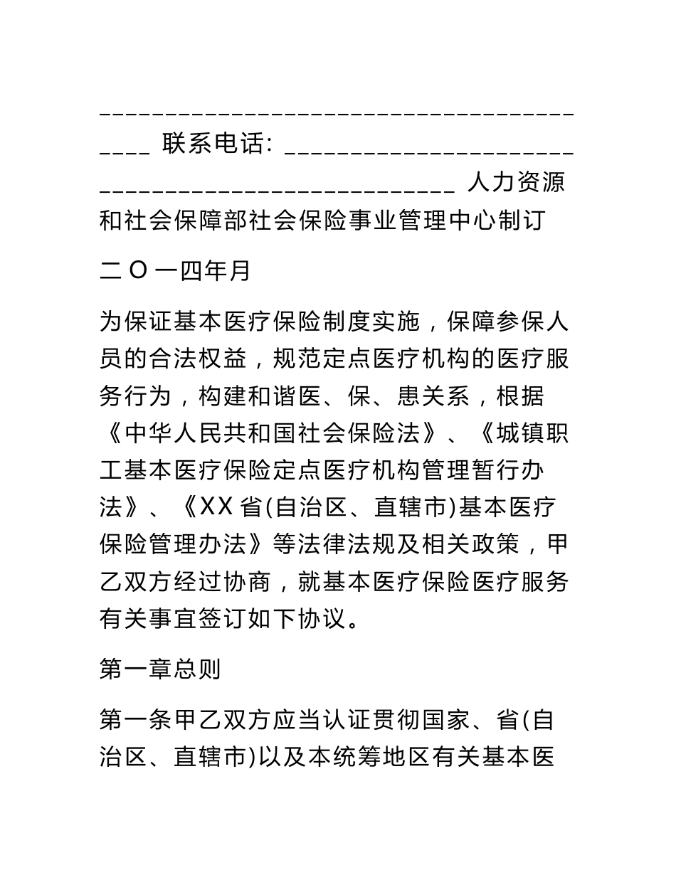 社保中心定点医疗机构服务协议文本_第2页