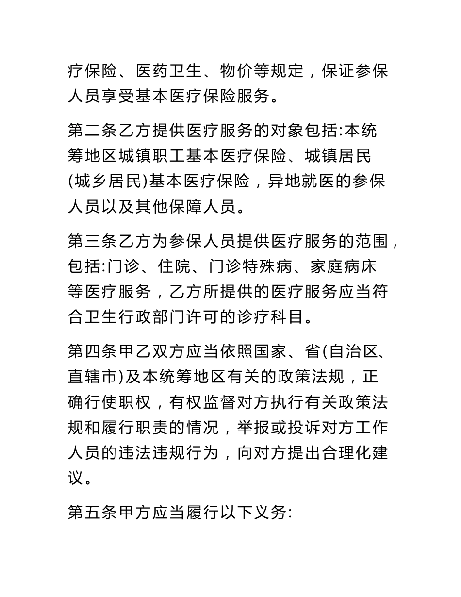 社保中心定点医疗机构服务协议文本_第3页