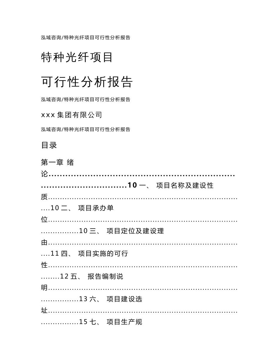 特种光纤项目可行性分析报告_范文_第1页