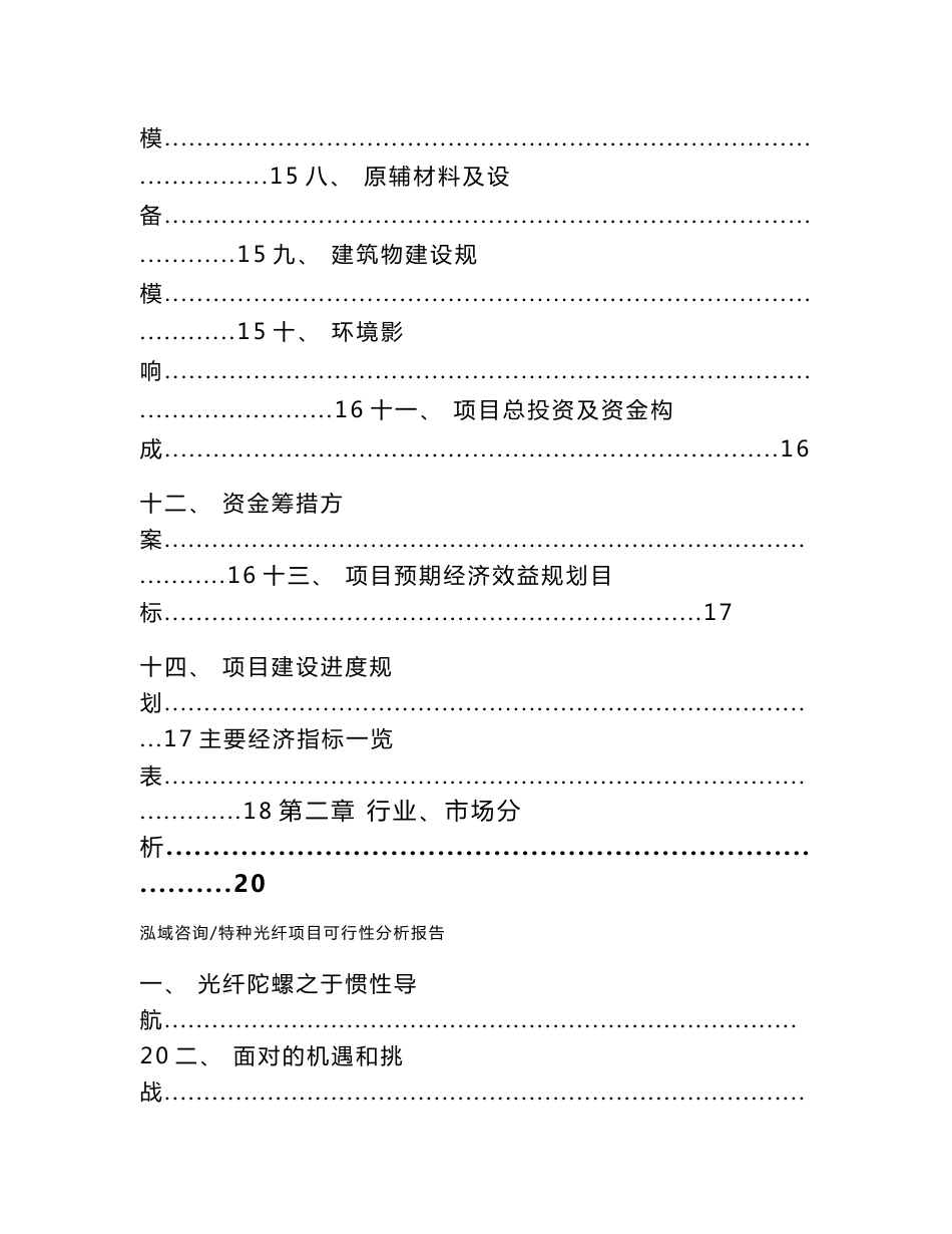 特种光纤项目可行性分析报告_范文_第2页