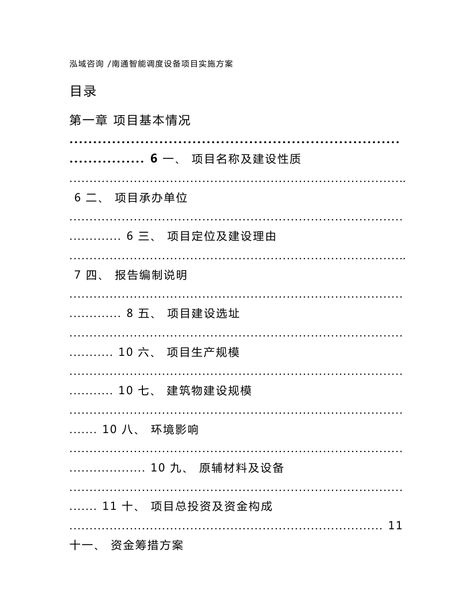 南通智能调度设备项目实施方案（范文）_第1页