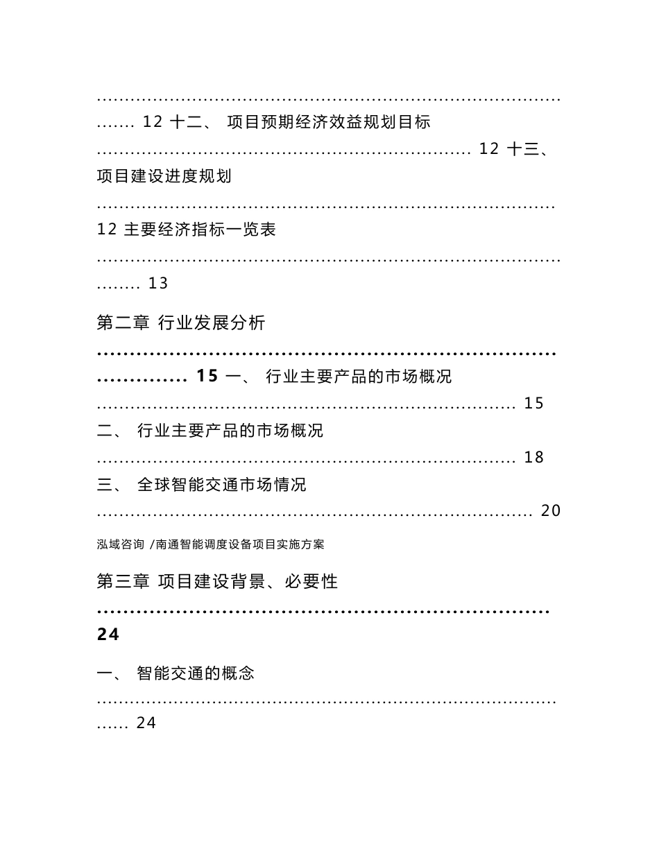 南通智能调度设备项目实施方案（范文）_第2页