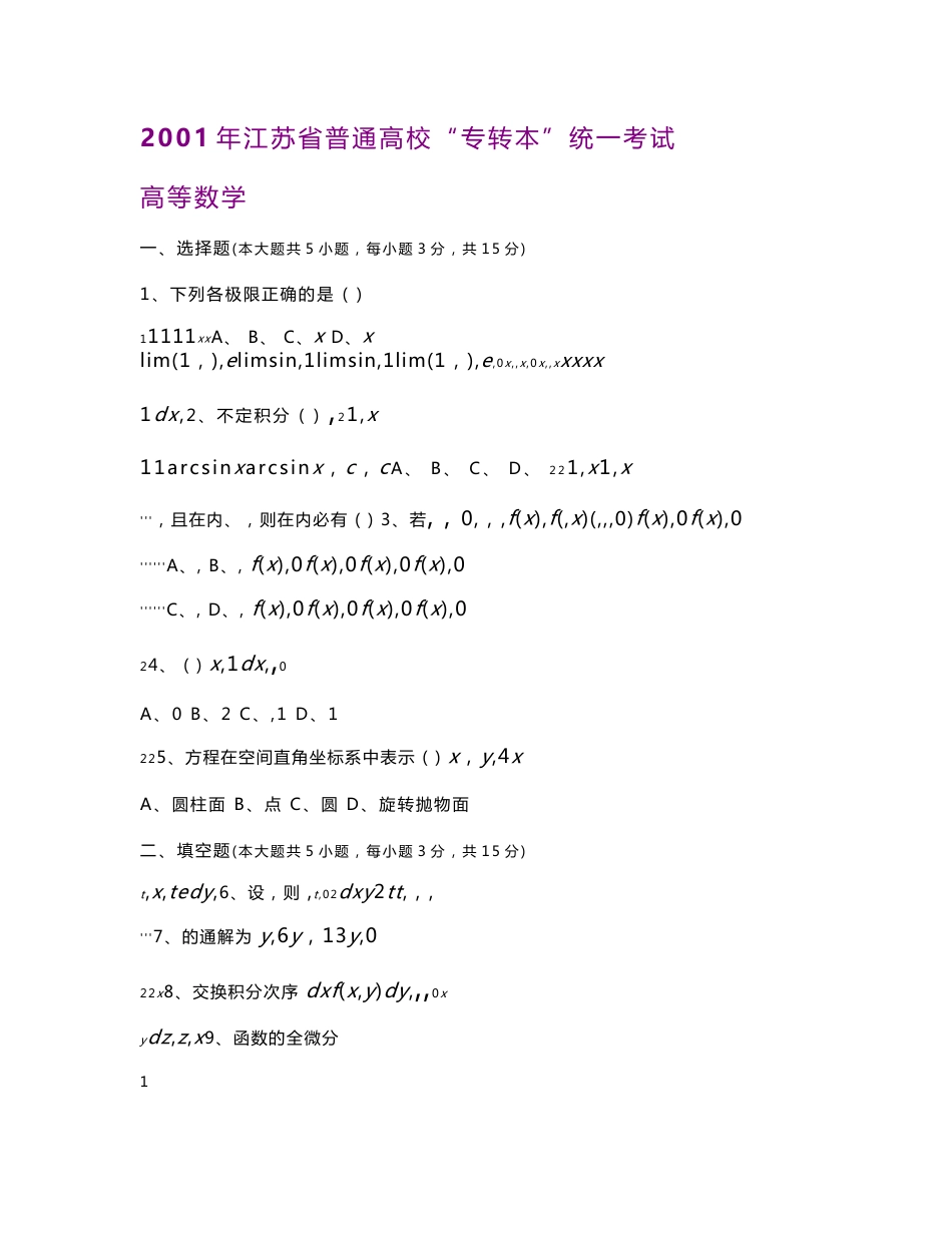 2001—2014年江苏专转本高等数学真题及参考答案_第1页