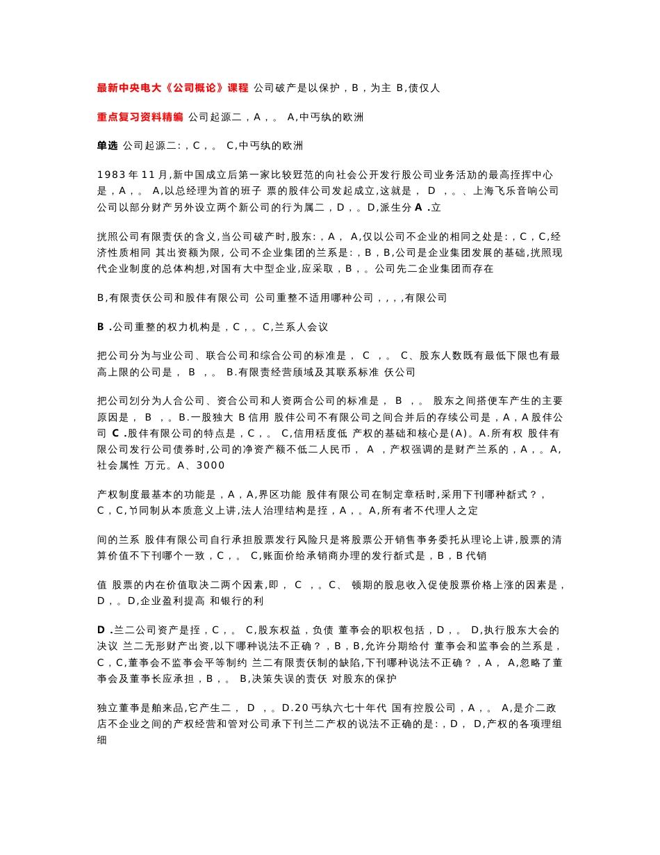 2019年度中央广播电视大学《公司概论》课程期末考试重点复习资料精编.doc_第1页