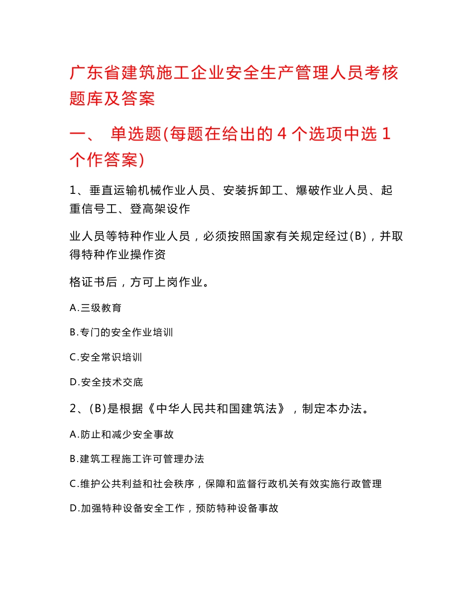 2019年广东省建筑施工企业安全生产管理人员考核题库及答案_第1页