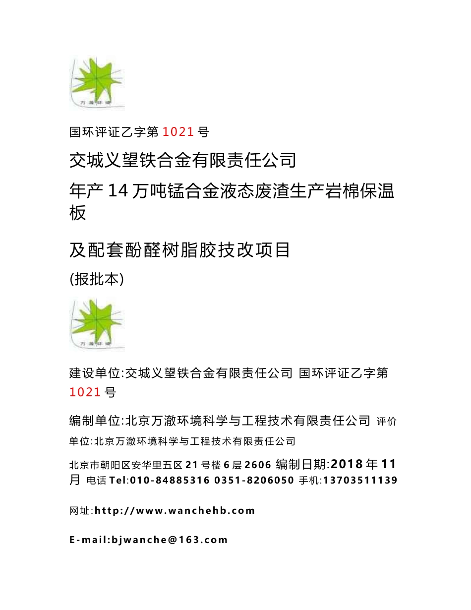 山西交城义望铁合金有限责任公司年产14万吨锰合金液态废渣生产岩棉保温板及配套酚醛树脂胶技改项目环境影响报告书_第1页