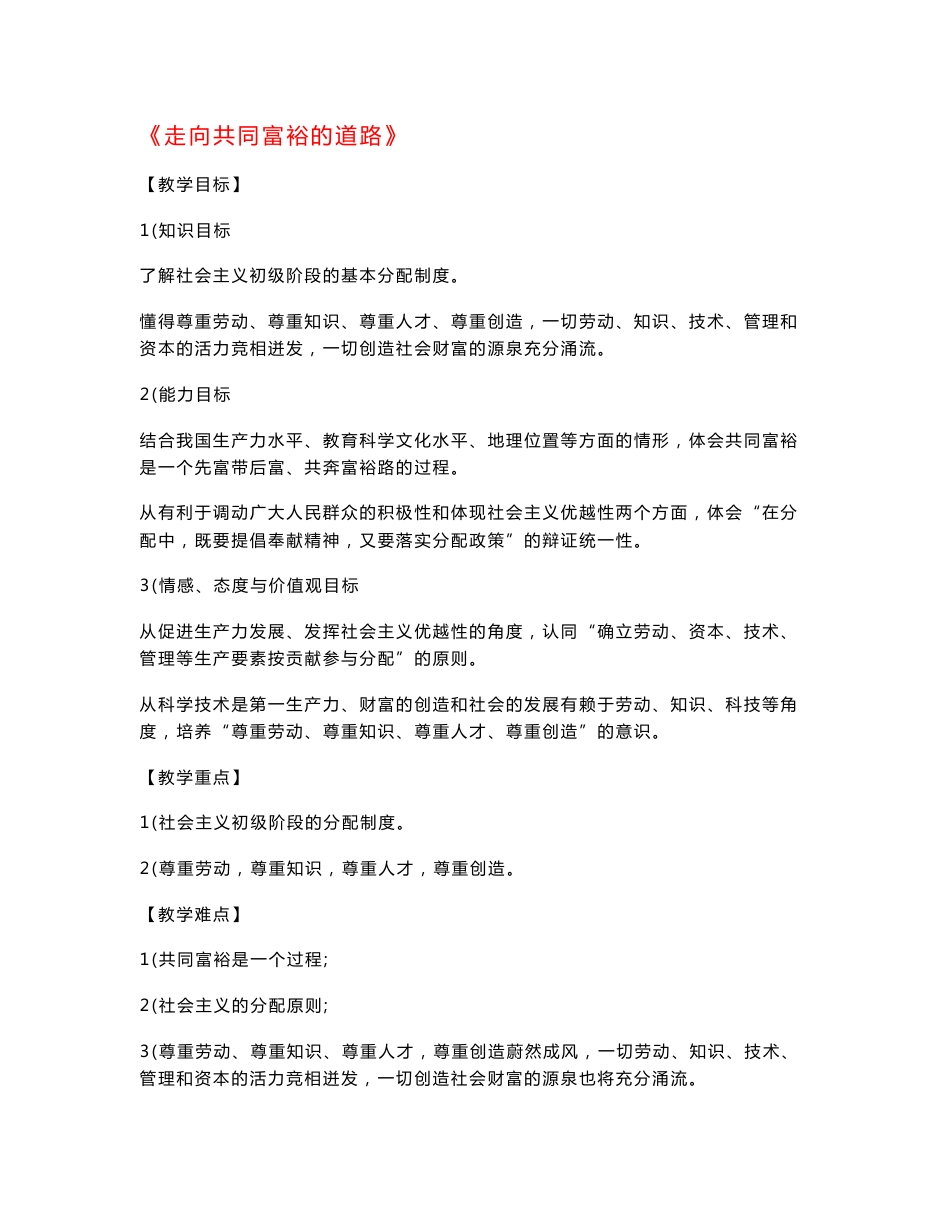 九年级政治全册 第七课 第二框 走向共同富裕的道路教案1 新人教版重点_第1页