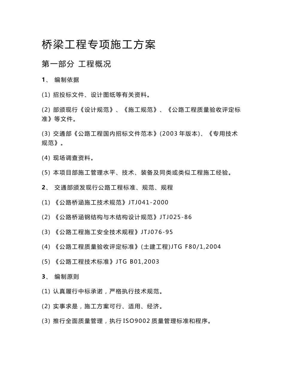 中小桥施工组织设计及方案和工艺_第1页