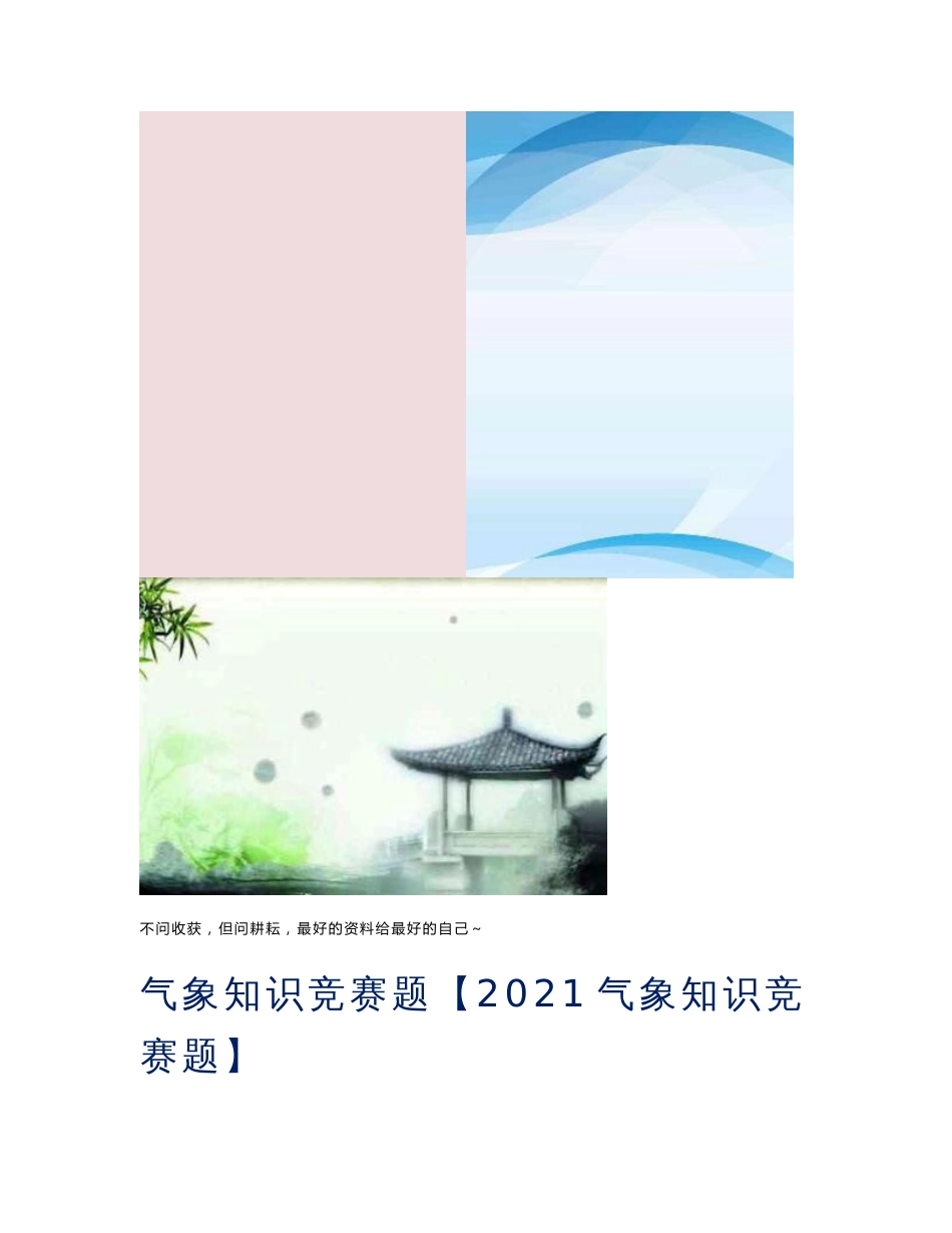 气象知识竞赛题【2021气象知识竞赛题】_第1页