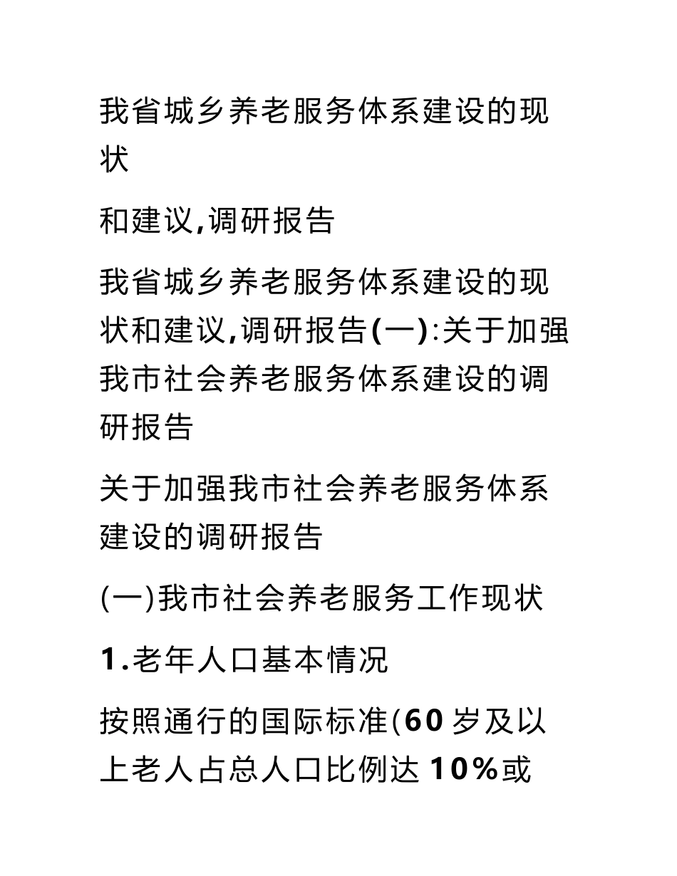 我省城乡养老服务体系建设的现状和建议,调研报告_第1页