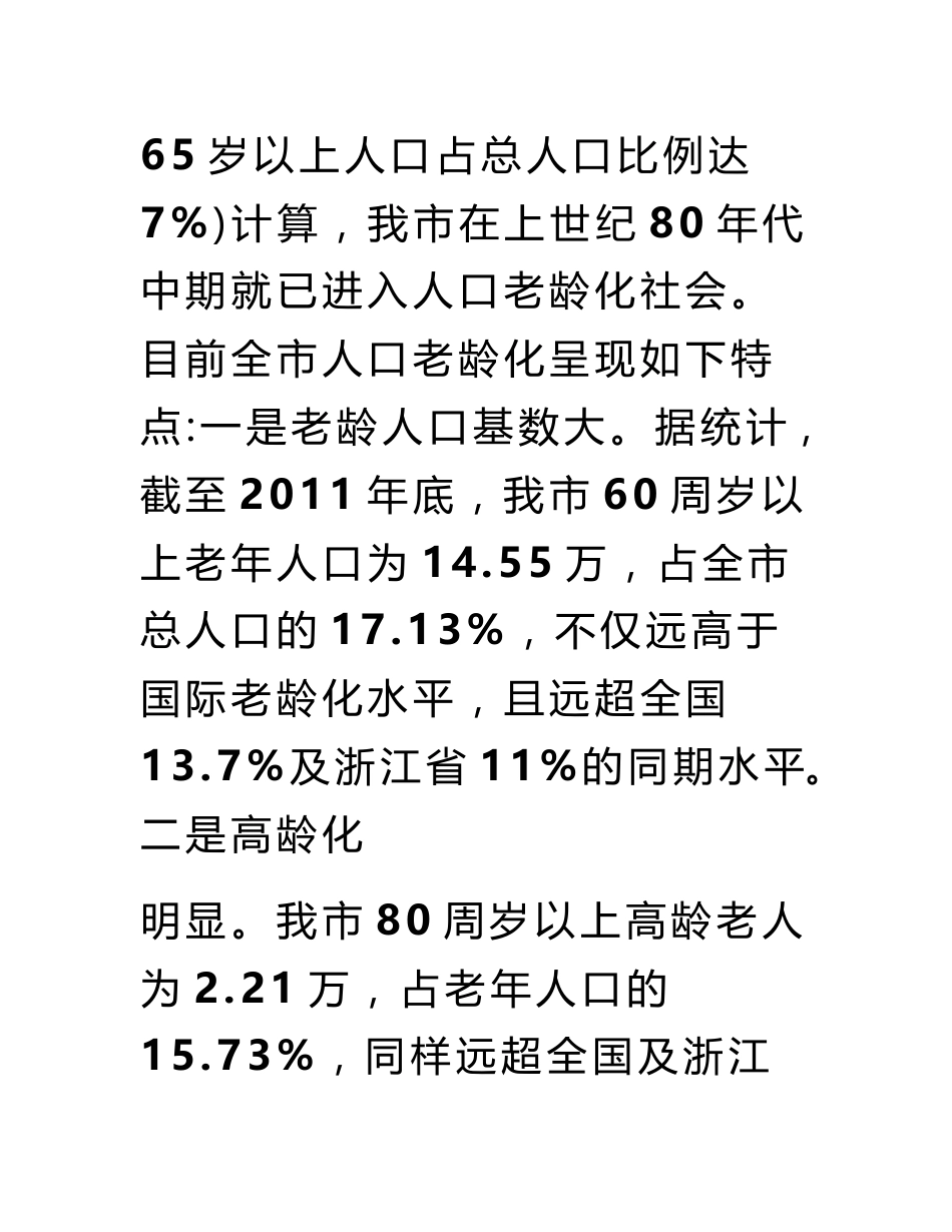 我省城乡养老服务体系建设的现状和建议,调研报告_第2页