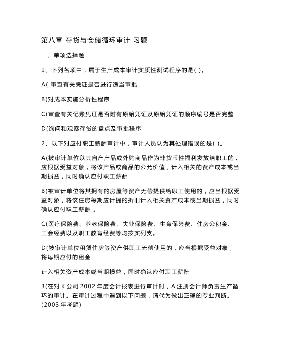 第八章 存货与仓储循环审计 习题_第1页